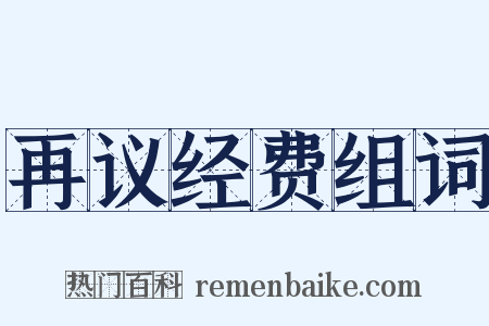 再议经费组词是什么意思的图片